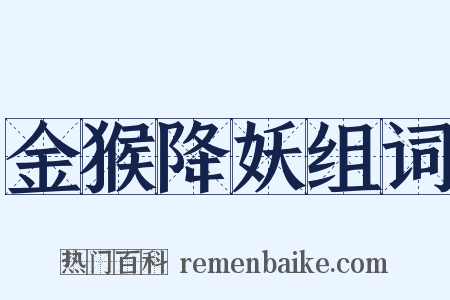 金猴降妖组词是什么意思的图片
